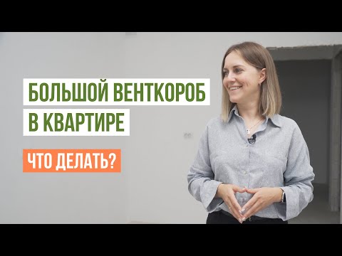 Видео: Вентиляционный канал и вентиляционный короб. В чем их разница и что можно уменьшать