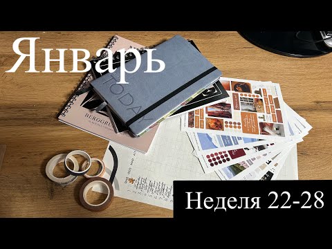 Видео: ПЛАНИРОВАНИЕ недели 22-28 января/ распаковка стикеров remarklee*/карта года