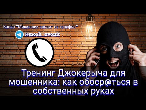 Видео: Тренинг Джокерыча для мошенника: как обоср*ться в собственных руках