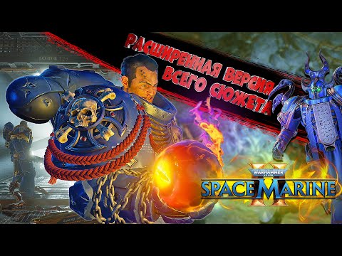 Видео: Расширенная версия ВСЕГО СЮЖЕТА Warhammer 40k Space Marin 2 | Художественный пересказ |