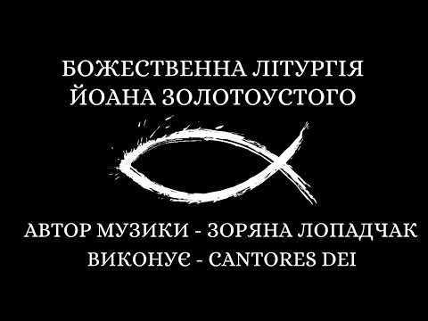 Видео: 16. ДОСТОЙНО / І ВСІХ, І ВСЕ - (ZORIANA LOPADCHAK) - CANTORES DEI - НОТИ ДЛЯ ХОРУ - IT IS TRULY MEET