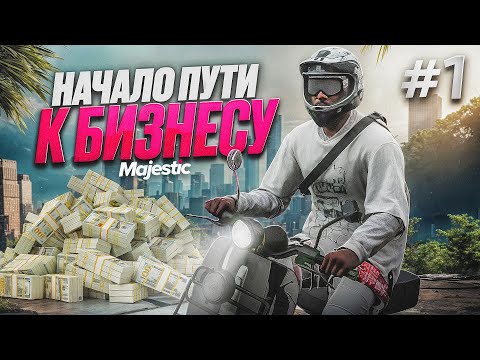 Видео: ПУТЬ ДО БИЗНЕСА на GTA 5 RP MAJESTIC #1 - ПУТЬ С НУЛЯ К БИЗНЕСУ