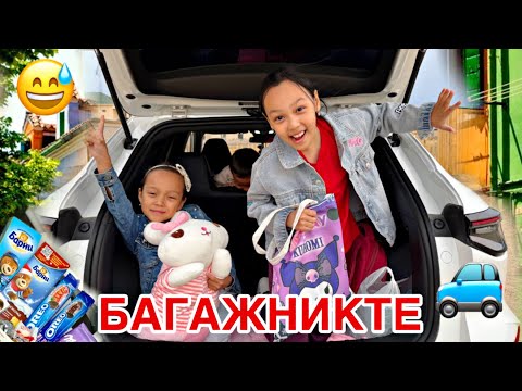 Видео: БАГАЖНИКТЕН ШЫҚПАЙМЫН🚙😳🎥/НОВЫЙ МАШИНА🥰💖