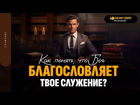 Видео: Как понять, что Бог благословляет твое служение? | "Библия говорит" | 1884
