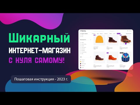 Видео: Как создать интернет-магазин самому с нуля в 2024 году. Пошаговая инструкция