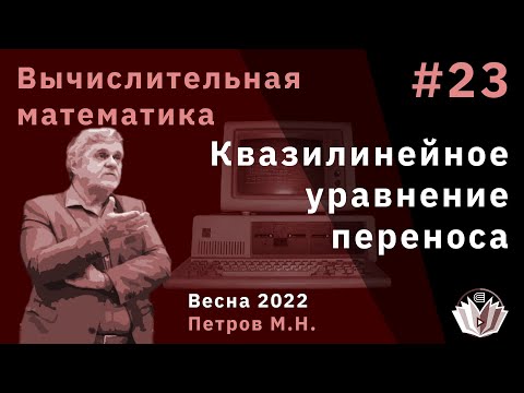 Видео: Вычислительная математика 23 Квазилинейное уравнение переноса