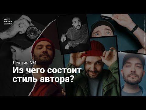 Видео: Лекция фотомарафона: Из чего состоит стиль автора?
