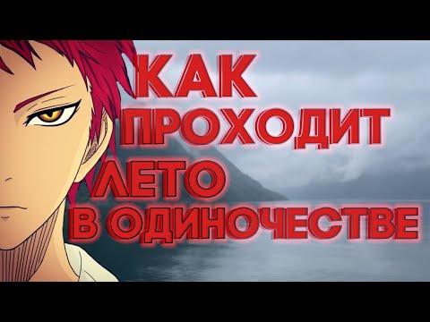 Видео: ЛЕТО | БЕЗ | ДРУЗЕЙ?