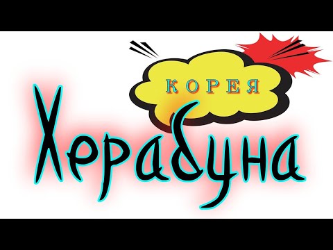 Видео: Херабуна. Монтаж «Корея» 