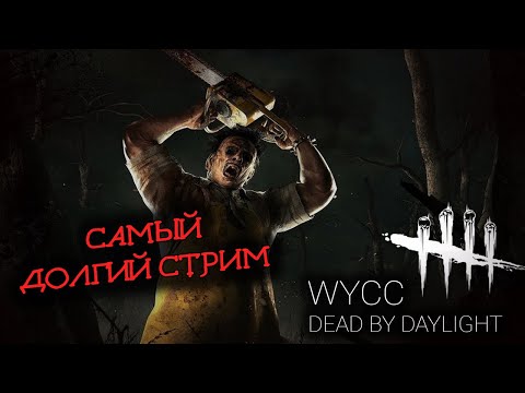 Видео: Dead by Daylight #13 (Первая часть стрима от 23.04.2022)