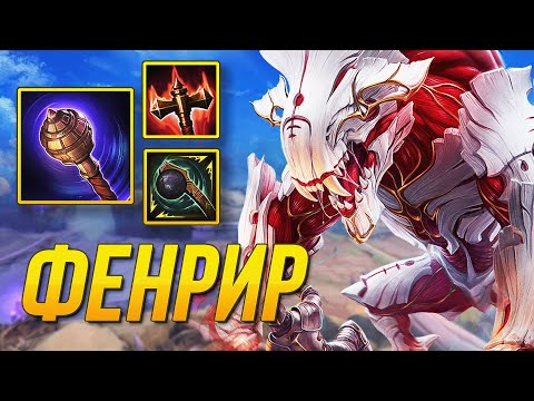 Видео: ЗАКЕРИЛ ИГРУ НА ФЕНРИРЕ ► SMITE