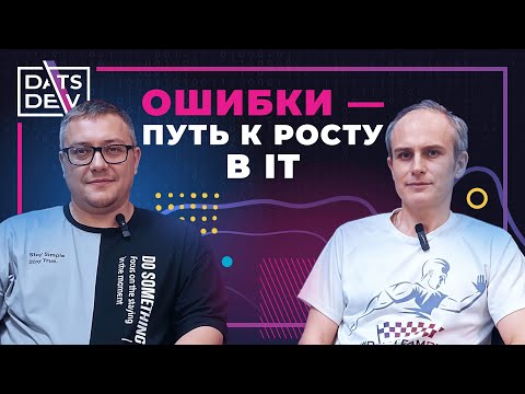 Видео: За кофе с Dats.Dev: Ошибки - путь к росту в ИТ