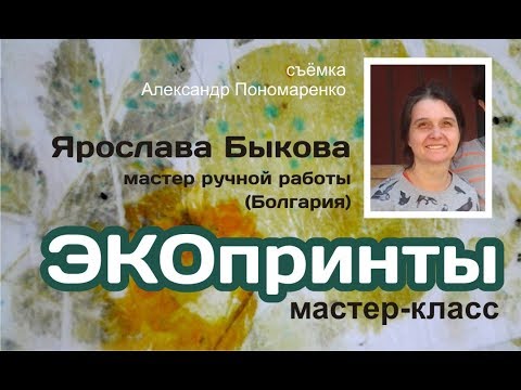 Видео: Мастер ручной работы Ярослава Быкова.  ЭкоПринты.