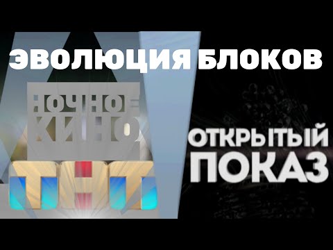 Видео: Эволюция блоков "Ночное кино" и "Открытый показ" на ТНТ (2011-2017)