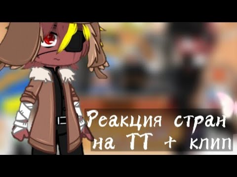 Видео: Реакция стран на ТТ+ на мой клип || Гача клуб || 19Ч || Моя АУ