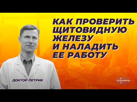 Видео: Как проверить щитовидную железу и наладить ее работу