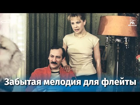 Видео: Забытая мелодия для флейты. Серия 1 (драма, реж. Эльдар Рязанов, 1987 г.)