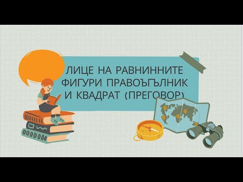 Видео: Лице на равнинни фигури правоъгълник и квадрат. Преговор - 5 клас