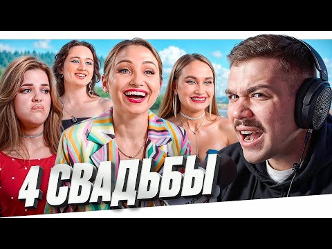 Видео: 4 СВАДЬБЫ - УНИЖЕНИЕ ОТ ГОСТЯ..