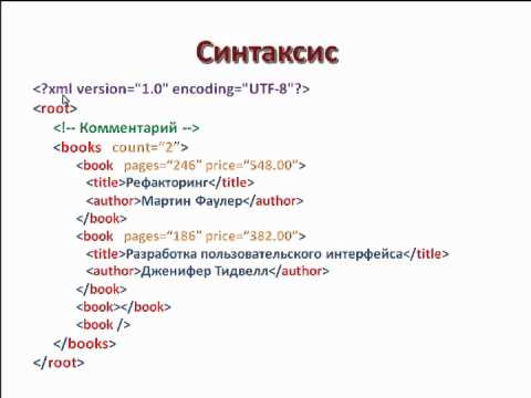 Видео: Что такое XML? Часть 1