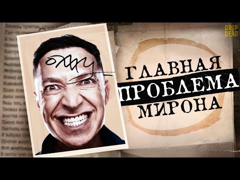 Видео: ЧТО НЕ ТАК С ОКСИМИРОНОМ?