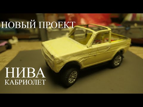 Видео: НИВА-кабрио. Модель на Р/У в масштабе 1:18