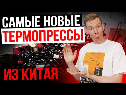 Видео: НОВЫЕ ТЕРМОПРЕССЫ в Китае. Все оборудование для термопереноса!