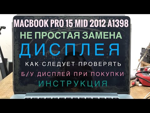 Видео: Замена дисплея MacBook Pro 15 Mid 2012 A1398