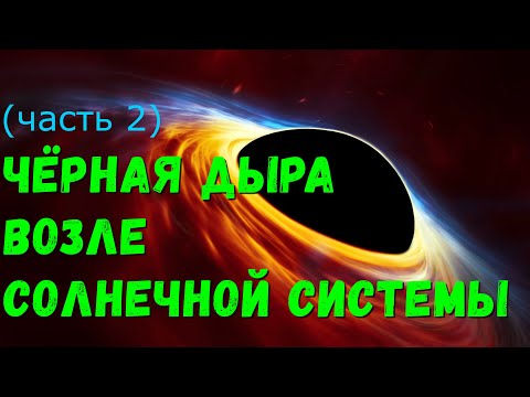 Видео: Что, если Чёрная Дыра окажется возле Солнечной системы (universe sandbox 2)