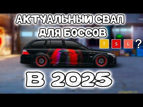 Видео: КАКОЙ СВАП ВЫБРАТЬ В 2025?! ОТВЕТ ЕСТЬ! | Drag Racing: Уличные Гонки