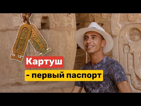 Видео: Картуш. Краткая история и как он выглядит сегодня.