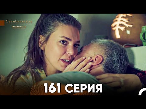 Видео: Стамбульская Невеста 161 Серия (Русский Дубляж)