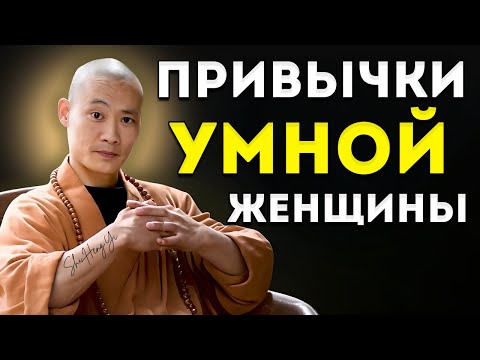 Видео: Привычки Исключительно Умной Женщины Мотивация Ши Хэн И