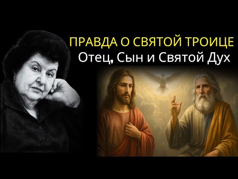Видео: Скрытая правда об Отце, Сыне и Святом Духе | Наталья Бехтерева раскрывает