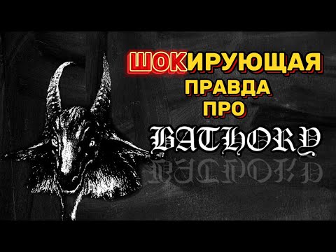 Видео: Мрачная история записи дебюта Bathory!