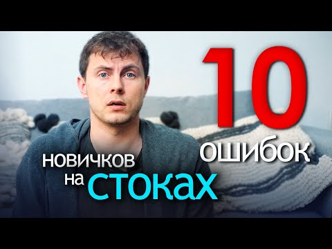 Видео: 10 ошибок фотографа на стоках. Мои рефералы и ГЛАВНЫЙ СЕКРЕТ | ФОТОСТОКИ 2022