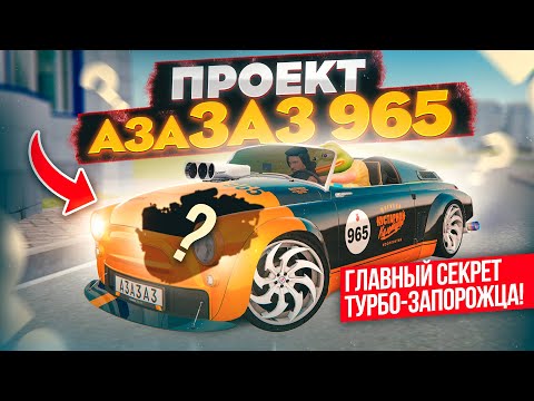 Видео: ПРОЕКТ АЗА-ЗАЗ 965!!! ФУЛЛ ТЮН ТУРБО-ЗАПОРОЖЦА И ЕГО ГЛАВНЫЙ СЕКРЕТ В GTA RADMIR RP (HASSLE ONLINE)