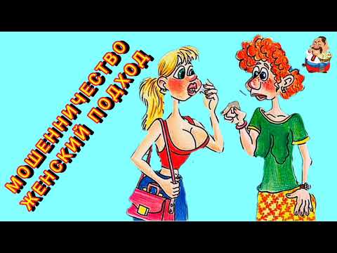 Видео: МОШЕННИЧЕСТВО. ЖЕНСКИЙ ПОДХОД.