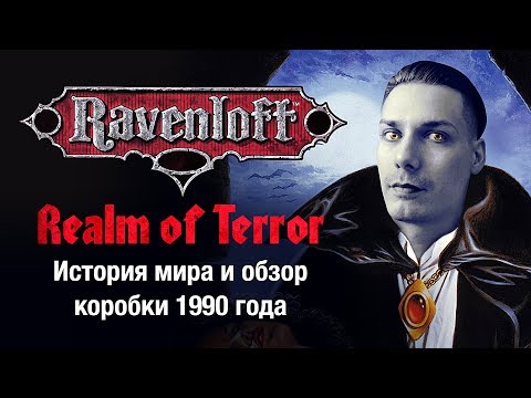 Видео: Ravenloft: история сеттинга и ретро-обзор коробки Realm of Terror от TSR