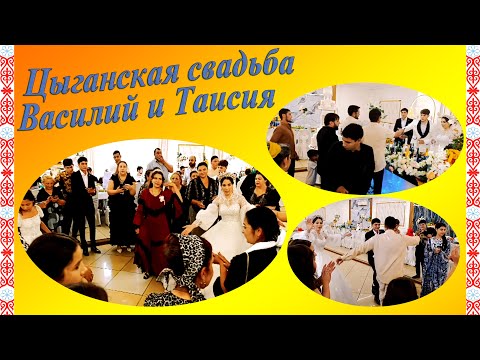 Видео: Цыганская свадьба Василий и Таисия г.Макинск кафе Маржан