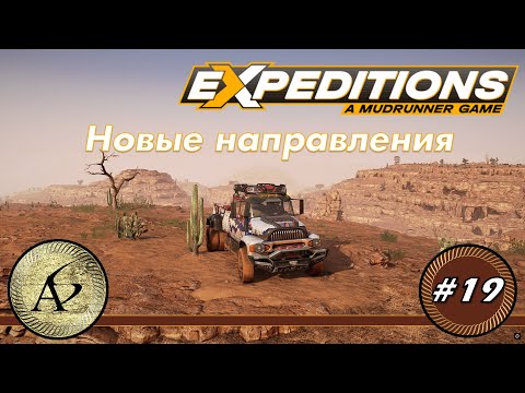Видео: Խաղում ենք Expeditions: A MudRunner Game— Аризона— Округ Коконино— Поручения — Новые направления #19