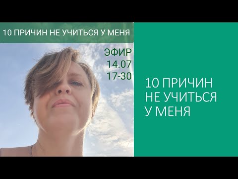 Видео: 10 Причин НЕ Учиться у меня