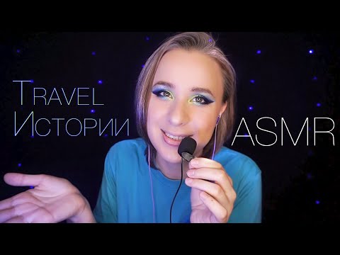 Видео: АСМР ИСТОРИИ из ПУТЕШЕСТВИЙ 🌴 Близкий Медленный Влажный Шепот || ASMR Close Whisper