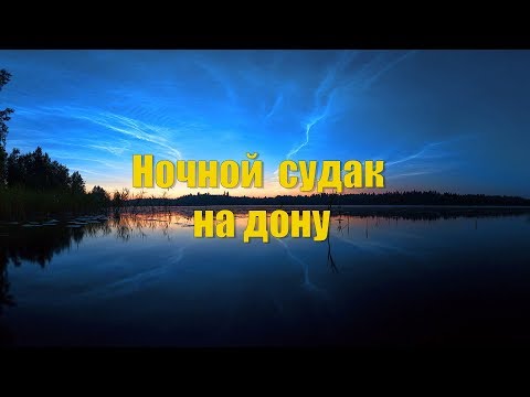 Видео: Дон -  СУДАК - НОЧЬЮ