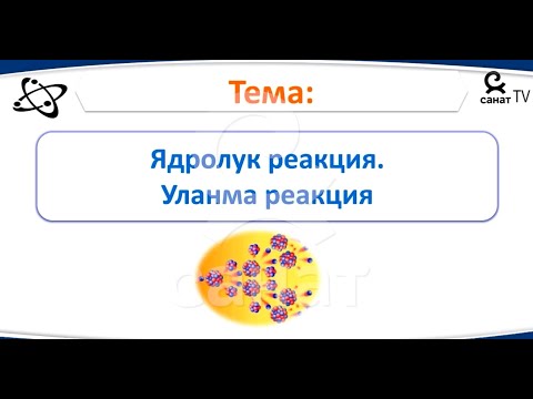 Видео: Физика 9 класс 46 сабак