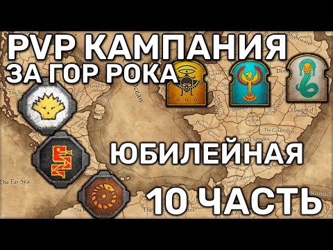 Видео: МП кампания Ящеролюды vs Цари гробниц против Шама | Кампания | Мультиплеер | 3 vs 3 | Гор Рок | 10