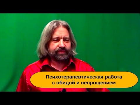 Видео: Психотерапевтическая работа с обидой и непрощением
