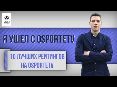 Видео: 10 ЛУЧШИХ ТОПов на ОспортеТВ