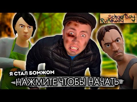 Видео: От первого лица: ПОМЕНЯЛСЯ ТЕЛАМИ С БОМЖЕМ ИГОРЕМ - SCHOOLBOY RUNAWAY В РЕАЛЬНОЙ ЖИЗНИ