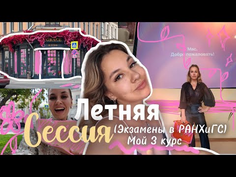 Видео: Как проходит сессия в РАНХиГС на 3 курсе?!